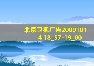 北京卫视广告20091014 18_57-19_00